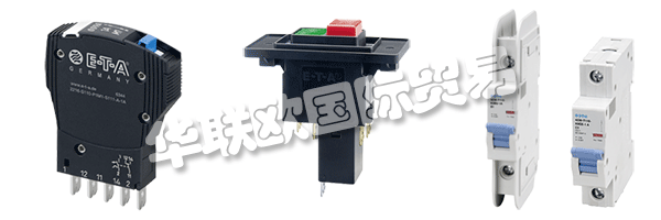 E-T-A公司產(chǎn)品廣泛應(yīng)用于航天航空，自動(dòng)化及過(guò)程控制，汽車(chē)制造
