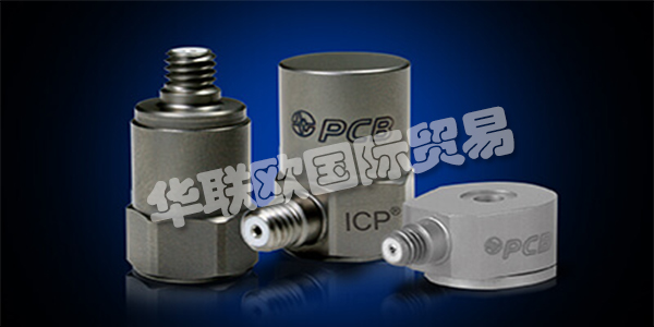 美國PCB主要產(chǎn)品：PCB傳感器、加速度計等。PCB Piezotronics成立于1967年，是壓電石英傳感器，加速度計和相關(guān)電子設(shè)備的制造商，用于測量動態(tài)壓力，力和振動。該公司獨特的專業(yè)知識是在這些傳感器中加入微電子信號調(diào)理電路，使其更易于使用，更環(huán)保。這些ICP?傳感器廣受歡迎，并成為公司成功的基礎(chǔ)。