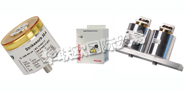 德國RAYCAP主要產(chǎn)品：RAYCAP防雷器、電涌保護(hù)裝置等。RAYCAP擁有數(shù)十年的生產(chǎn)產(chǎn)品的經(jīng)驗(yàn)，這些產(chǎn)品可以保護(hù)和支持世界上最有價值的電力和雷電浪涌資產(chǎn)。該公司為全球的電信，可再生能源，運(yùn)輸，國防和其他應(yīng)用制造先進(jìn)的解決方案。