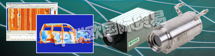 德國DIAS公司主要供應：德國DIAS熱成像攝像機、DIAS紅外攝像機線、高溫計、溫度開關、紅外傳感器、校準發(fā)射器和發(fā)射器。