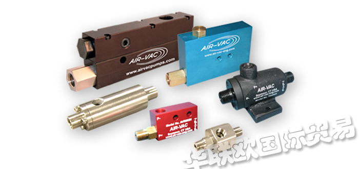 美國(guó)AIR-VAC真空泵真空發(fā)生器采購(gòu)指南