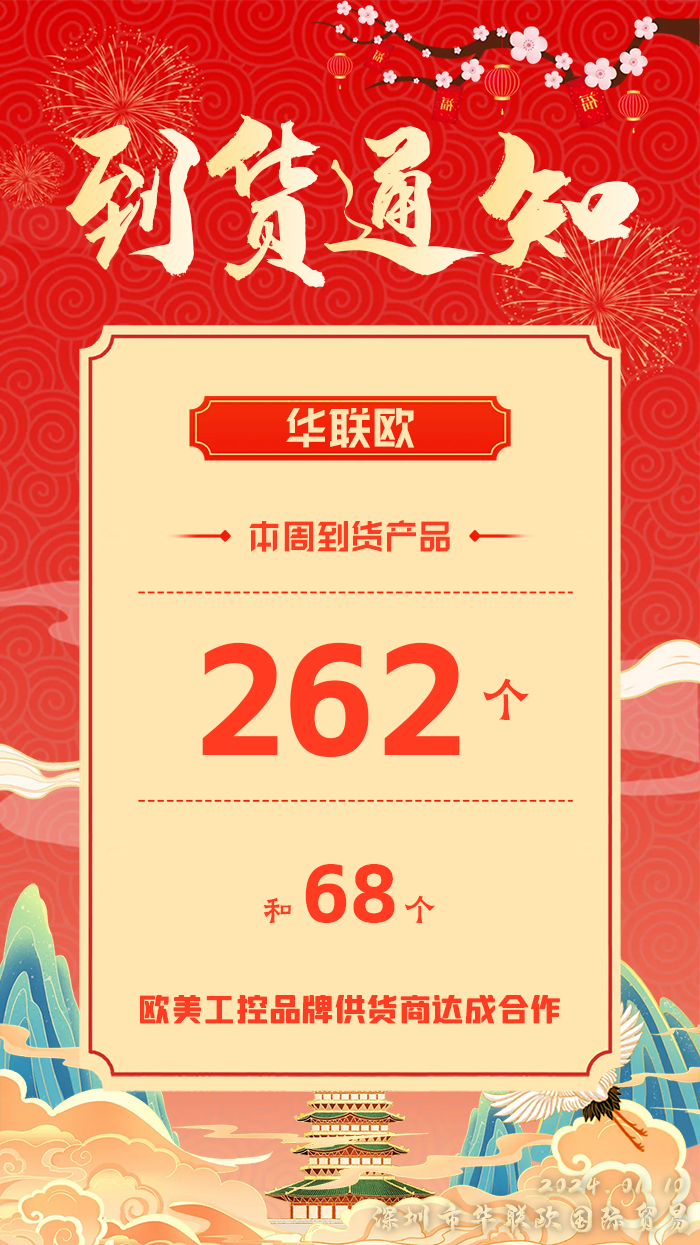 到貨通知：深圳華聯(lián)歐本周歐美工業(yè)產(chǎn)品抵達(dá)，趕緊提貨！