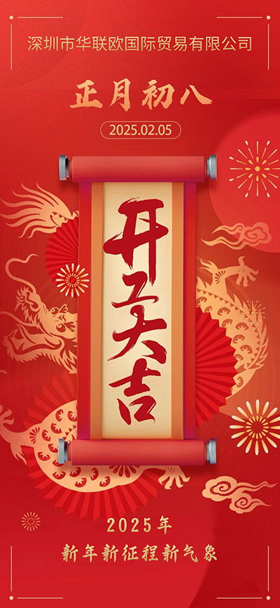 正月初八開工大吉，新年新征程新氣象